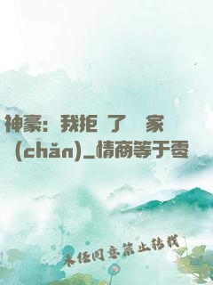 神豪：我拒絕了億萬家產(chǎn)