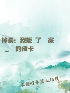 神豪：我拒絕了億萬家產