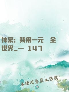 神豪：我用一元購買全世界