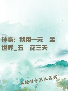 神豪：我用一元購買全世界