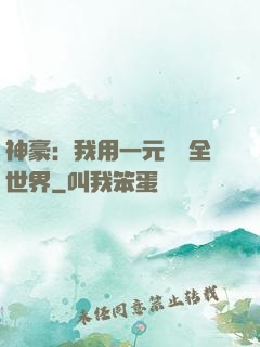 神豪：我用一元購買全世界