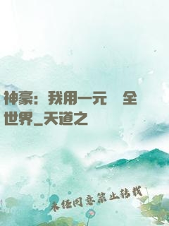 神豪：我用一元購買全世界