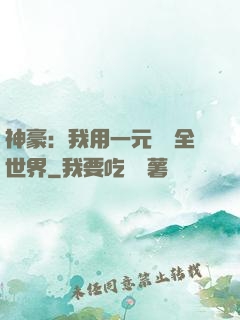 神豪：我用一元購買全世界