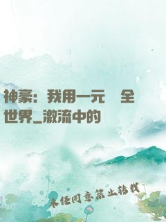 神豪：我用一元購買全世界
