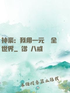 神豪：我用一元購買全世界