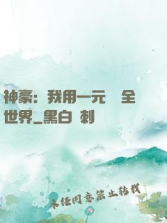 神豪：我用一元購買全世界
