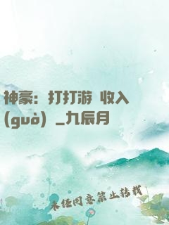 神豪：打打游戲收入過(guò)億