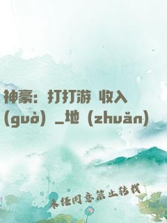 神豪：打打游戲收入過(guò)億