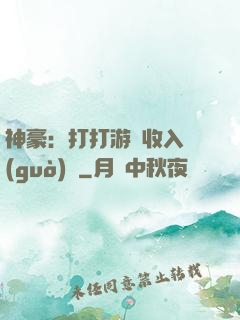 神豪：打打游戲收入過(guò)億