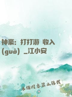 神豪：打打游戲收入過(guò)億