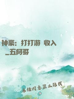 神豪：打打游戲收入過億