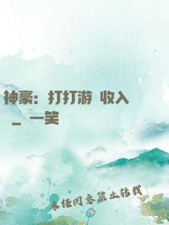 神豪：打打游戲收入過億