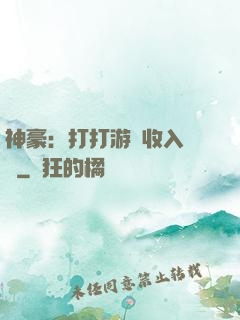 神豪：打打游戲收入過億