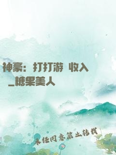 神豪：打打游戲收入過億