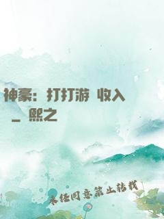神豪：打打游戲收入過億