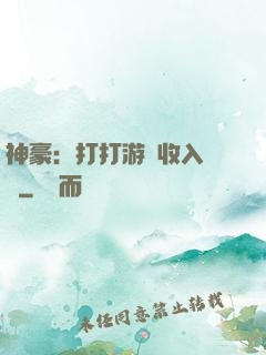 神豪：打打游戲收入過億
