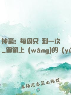 神豪：每周只簽到一次