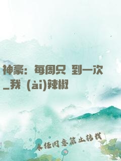 神豪：每周只簽到一次