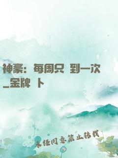 神豪：每周只簽到一次