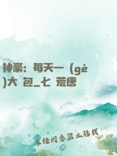 神豪：每天一個(gè)大禮包