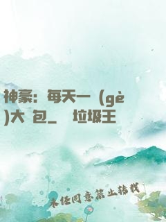 神豪：每天一個(gè)大禮包