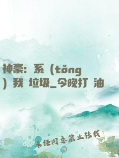 神豪：系統(tǒng)讓我撿垃圾