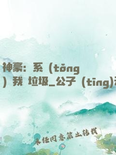 神豪：系統(tǒng)讓我撿垃圾