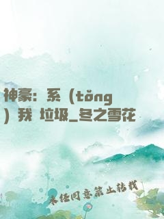 神豪：系統(tǒng)讓我撿垃圾