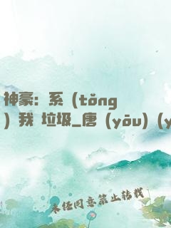 神豪：系統(tǒng)讓我撿垃圾