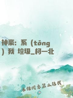 神豪：系統(tǒng)讓我撿垃圾