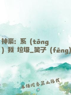神豪：系統(tǒng)讓我撿垃圾