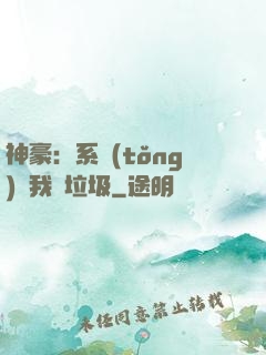 神豪：系統(tǒng)讓我撿垃圾