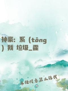 神豪：系統(tǒng)讓我撿垃圾