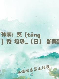 神豪：系統(tǒng)讓我撿垃圾