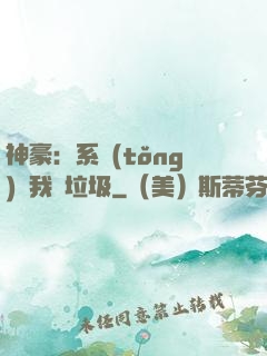 神豪：系統(tǒng)讓我撿垃圾