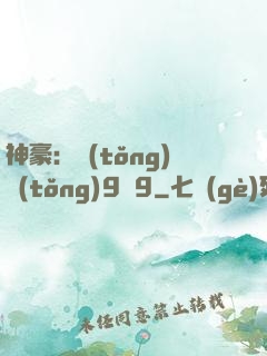 神豪：統(tǒng)統(tǒng)9塊9