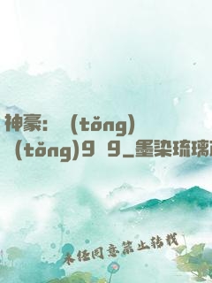 神豪：統(tǒng)統(tǒng)9塊9