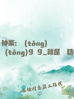 神豪：統(tǒng)統(tǒng)9塊9