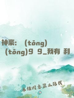 神豪：統(tǒng)統(tǒng)9塊9
