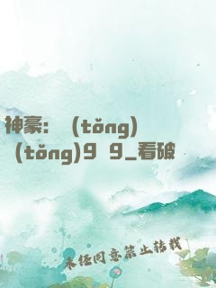神豪：統(tǒng)統(tǒng)9塊9