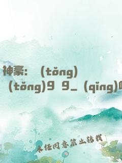 神豪：統(tǒng)統(tǒng)9塊9