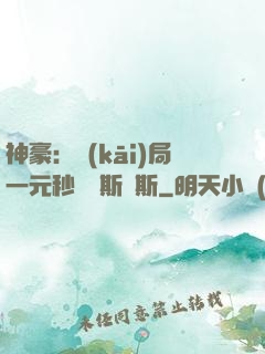 神豪：開(kāi)局一元秒殺勞斯萊斯