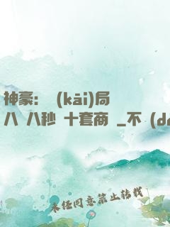 神豪：開(kāi)局八塊八秒殺十套商鋪
