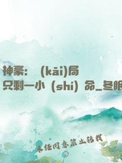 神豪：開(kāi)局只剩一小時(shí)壽命