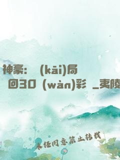 神豪：開(kāi)局奪回30萬(wàn)彩禮