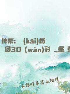 神豪：開(kāi)局奪回30萬(wàn)彩禮