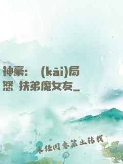 神豪：開(kāi)局怒懟扶弟魔女友