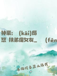 神豪：開(kāi)局怒懟扶弟魔女友