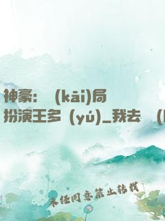 神豪：開(kāi)局扮演王多魚(yú)