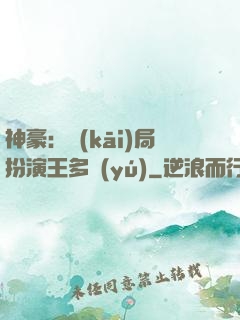 神豪：開(kāi)局扮演王多魚(yú)